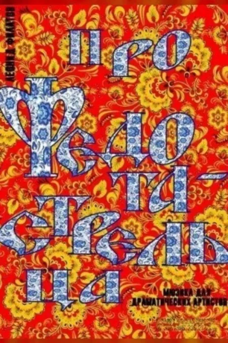 Про Федота-стрельца мерапрыемство у Мінск 6 лістапада – анонс мерапрыемства на BezKassira.by