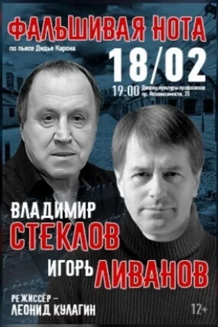 Фальшивая нота   in Minsk 22 november – announcement the event on BezKassira.by