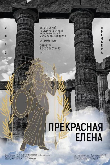 Оперетта «Прекрасная Елена» мероприятие в Минске 5 февраля – анонс мероприятия на BezKassira.by