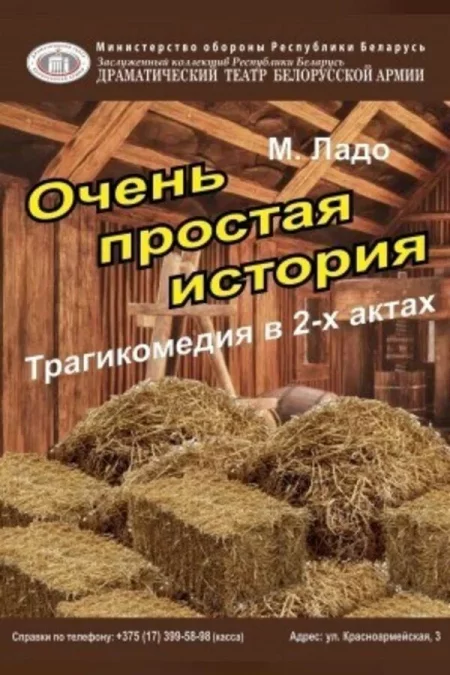 Спектакль «Очень простая история» мерапрыемство у Мінск 30 лістапада – анонс мерапрыемства на BezKassira.by