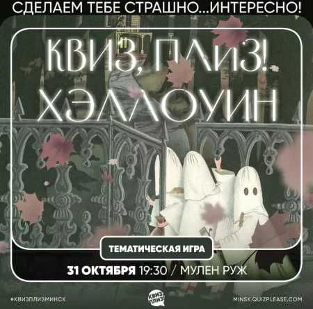 HalloWeen мерапрыемство у Мінск 31 кастрычніка – анонс мерапрыемства на BezKassira.by