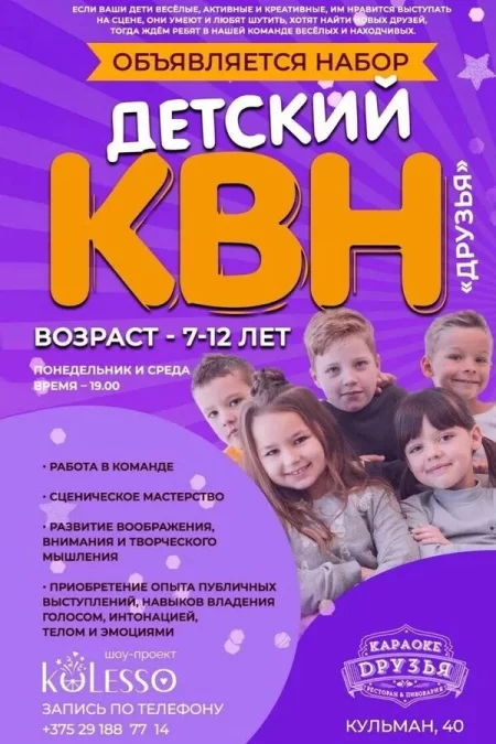 Набор в детский КВН   in Minsk 25 october – announcement the event on BezKassira.by