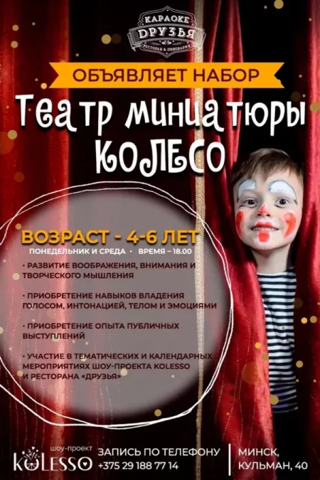 Набор в театр миниатюры Колесо   in Minsk 25 october – announcement the event on BezKassira.by