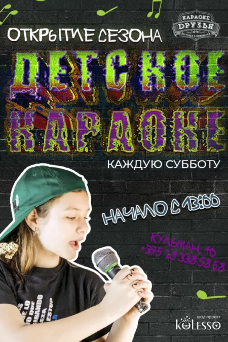 Детское караоке «Друзья» мерапрыемство у Мінск 1 лютага – анонс мерапрыемства на BezKassira.by