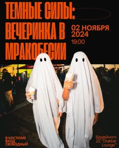 Темные силы: вечеринка в мракобесии  у  Мінск 2 лістапада 2024 гады