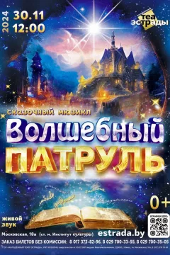 Сказочный мюзикл «Волшебный патруль»  в  Минске 30 ноября 2024 года