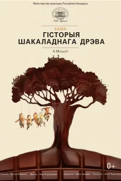 Гісторыя шакаладнага дрэва  в  Минске 9 ноября 2024 года