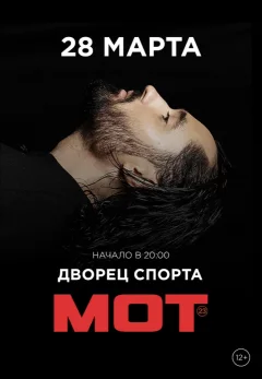 Мот  in  Minsk 28 march 2025 of the year