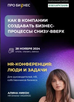 HR-конференция: Люди и задачи  в  Минске 28 ноября 2024 года