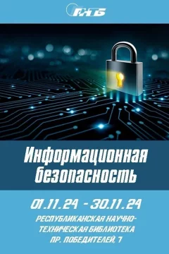 Выставка «Информационная безопасность»  в  Минске 14 ноября 2024 года