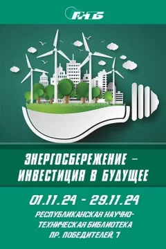 Выставка «Энергосбережение — инвестиция в будущее»  в  Минске 14 ноября 2024 года