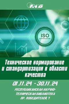 Техническое нормирование и стандартизация в области качества  в  Минске 15 ноября 2024 года