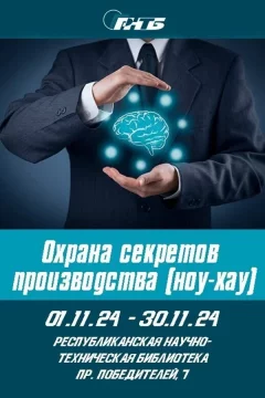 Выставка «Охрана секретов производства (ноу-хау)»  в  Минске 15 ноября 2024 года