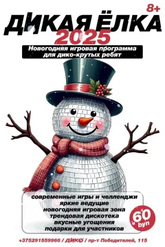 Новогоднее предложение для крутых школьников 1—5 класс  в  Минске 16 декабря 2024 года