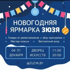 ЗЮЗЯ  в  Минске 4 декабря 2024 года