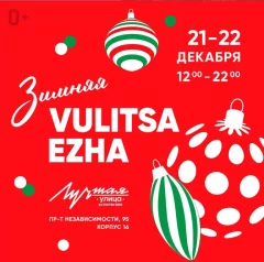 Зимняя Vulitsa Ezha  в  Минске 21 декабря 2024 года