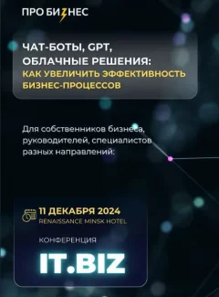 ИТ.BIZ. Инструменты для роста бизнеса и клиентов  в  Минске 11 декабря 2024 года