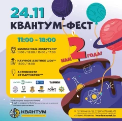 Квантум-фест  в  Минске 24 ноября 2024 года