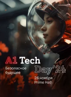 A1 Tech day  в  Минске 26 ноября 2024 года