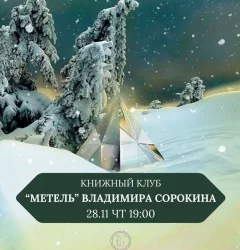 Книжный клуб "Метель" Владимира Сорокина  в  Минске 28 ноября 2024 года