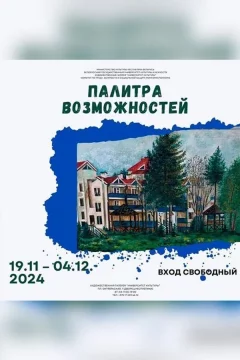 Выставка «Палитра возможностей»  в  Минске 20 ноября 2024 года