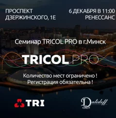 Tricol pro  в  Минске 6 декабря 2024 года