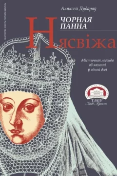 Спектакль «Чорная панна Нясвіжа»  в  Минске 17 декабря 2024 года