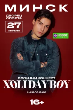 Концерт Xolidayboy  в  Минске 27 апреля 2025 года