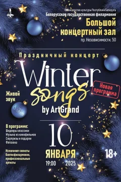 Концерт «‎Winter songs by ArtGrand»‎  в  Минске 10 января 2025 года