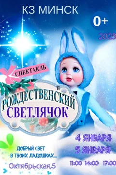 Новогоднее театральное представление «Рождественский светлячок»  в  Минске 4 января 2025 года