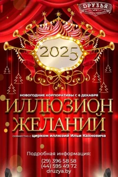 Новогоднее шоу «Иллюзион желаний»  в  Минске 6 декабря 2024 года