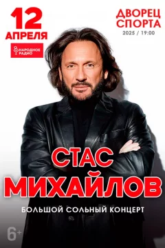 Стас Михайлов  in  Minsk 12 april 2025 of the year