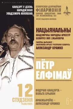 Концерт в день рождения Владимира Мулявина. Пётр Елфимов  в  Минске 12 января 2025 года