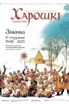 Ансамбль «Хорошки»: Праздничный концерт «Зимочка»  в  Минске 17 января 2025 года