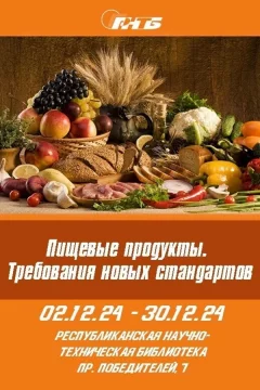 Пищевые продукты. Требования новых стандартов  в  Минске 7 декабря 2024 года