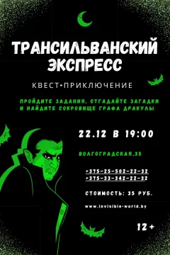 Квест-приключение «Трансильванский экспресс» в темноте  в  Минске 22 декабря 2024 года