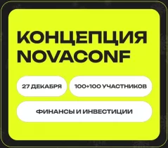 NovaConf  в  Минске 27 декабря 2024 года