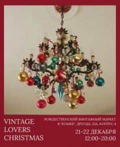 Vintage lovers market  в  Минске 21 декабря 2024 года