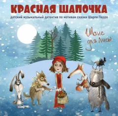 Красная шапочка  в  Минске 27 декабря 2024 года