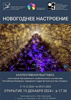 Новогоднее настроение  в  Гродно 20 декабря 2024 года