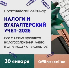 Налоги и бухгалтерский учёт - 2025  in  Minsk 30 january 2025 of the year