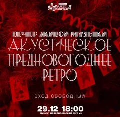  Вечер живой музыки в стиле "Предновогоднее ретро"  у  Мінск 29 снежня 2024 гады