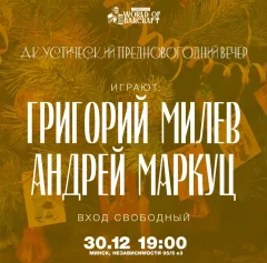 Акустический предновогодний вечер  in  Minsk 30 december 2024 of the year