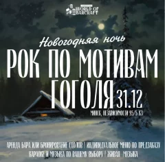 Новогодняя ночь "Рок по мотивам Гоголя"  in  Minsk 31 december 2024 of the year