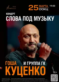 Гоша Куценко И Группа «ГК»  in  Brest 25 march 2025 of the year