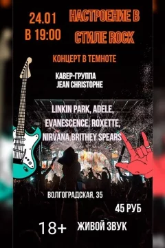 Концерт живой музыки в полной темноте «Настроение в стиле Rock»  in  Minsk 24 january 2025 of the year