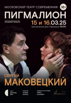 Сергей Маковецкий и Алёна Бабенко в спектакле "Пигмалион"  in  Minsk 15 march 2025 of the year