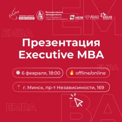 Презентация Executive MBA  в  Онлайн 6 февраля 2025 года