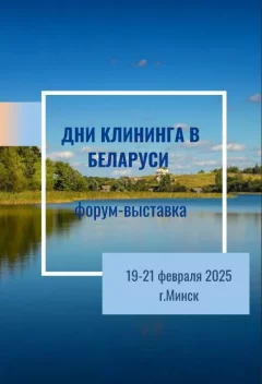 Клининг и гигиена 2025  в  Минске 19 февраля 2025 года