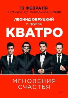 Кватро  in  Minsk 13 february 2025 of the year